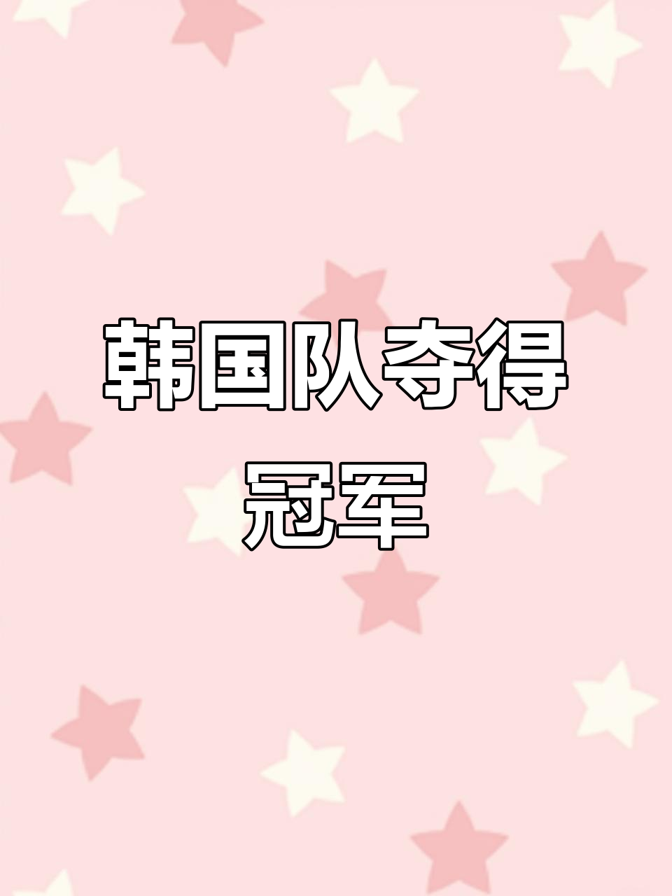 中国队险胜韩国队,戴资颖带队取胜的简单介绍 中国队险胜韩国队,戴资颖带队取胜的简单介绍
