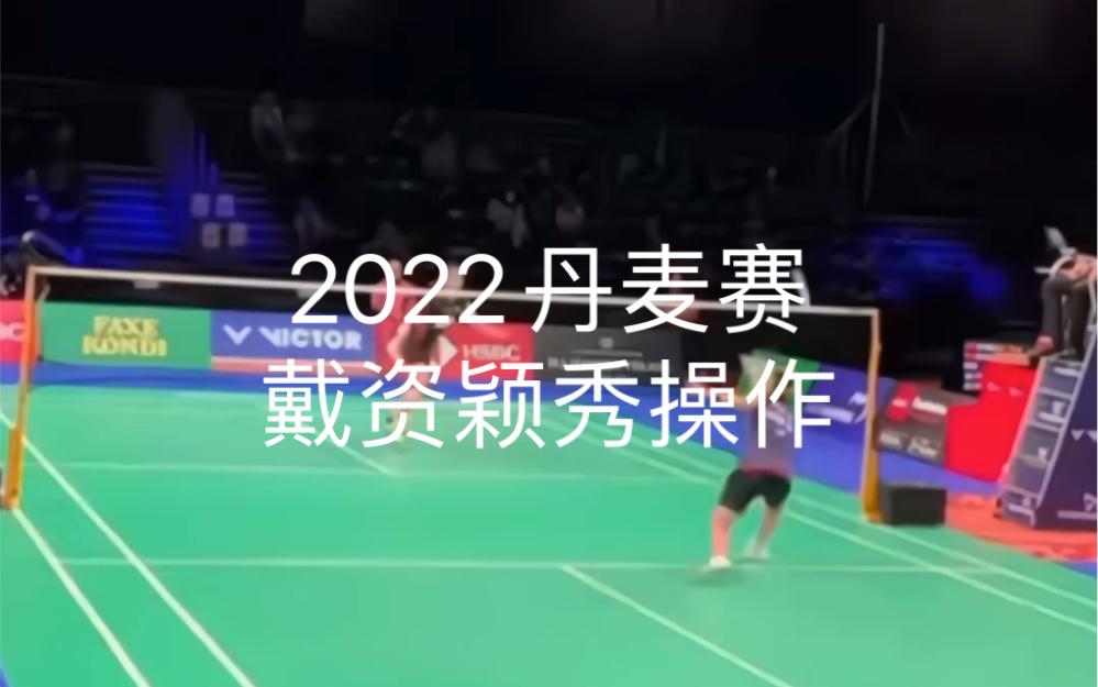 丹麦队绝杀中国队,戴资颖高光表现 丹麦队绝杀中国队,戴资颖高光表现